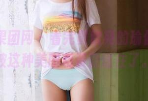 GIRLT果团网 - 看完黄歆苑的瑜伽，完全被这种美图和资源迷住了。