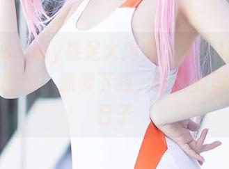 Hana Bunny裸足大揭秘:美图其实是长得漂亮的脚!抓紧下载,让我的脚陪你过日子