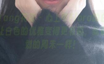 HuaYang花漾 - 心上可Flora的白裙合集：让白色的优雅变得更有趣，就像无计划的周末一样！