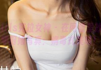KelaGirls克拉女神 - 在网盘里找到的江琴厨娘写真：病毒式美味！