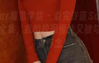 MFStar模范学院 - 看完许诺Sabrina的校服全集，我的校服情结又被勾起来了，真怀念！