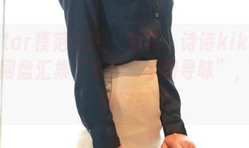 MFStar模范学院 - 独家！诗诗kiki的兔女郎网盘汇集了多少“不明寻味”，点击即好奇