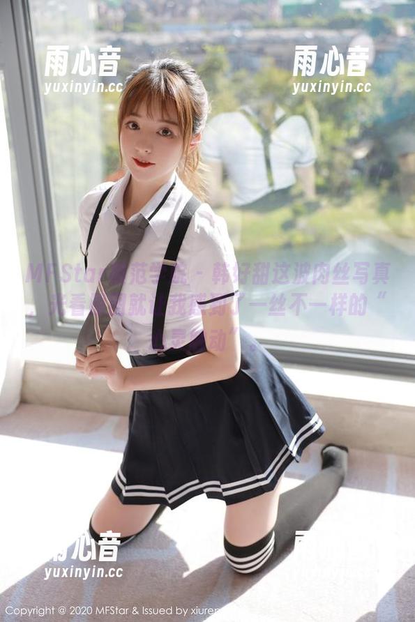 MFStar模范学院-韩好甜 MFStar模范学院 - 韩好甜这波肉丝写真,光看原图就让我感到了一丝不一样的“心灵触动”。