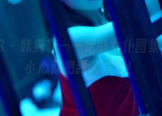 PANS - 韩美轩——定制女仆图集，一不小心就把我调戏了！
