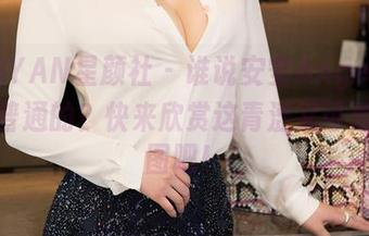 XINGYAN星颜社 - 谁说安安Angel的日常是普通的？快来欣赏这青涩又可爱的套图吧！