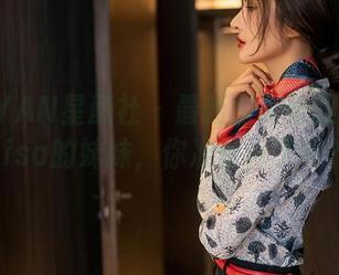 XINGYAN星颜社 - 最新图库抢眼！转转Lisa的妹妹，你准备好了吗？
