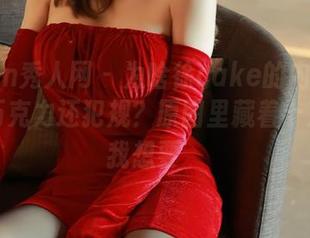 Xiuren秀人网 - 为啥徐cake的内衣写真集比巧克力还犯规？原图里藏着十万个‘我想要’