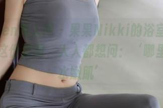 Xiuren秀人网 - 果果Nikki的浴室，合成了这份套图，人人都想问：‘哪里来的水嫩肌’
