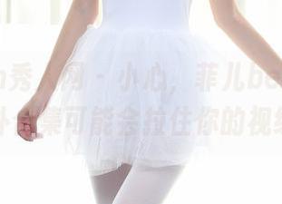 Xiuren秀人网 - 小心，菲儿beauty的户外合集可能会拉住你的视线！