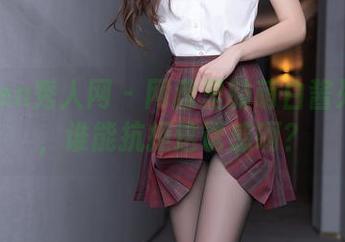 Xiuren秀人网 - 网盘里的萌白酱死库水，谁能抗拒这诱惑啊？