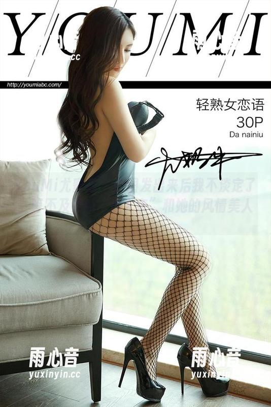YouMi尤蜜荟 - 原图发出来后我不淡定了，等不及更新“小尤奈”和她的风情美人。