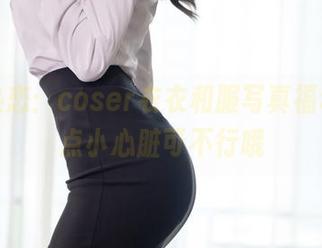全城热恋：coser衣衣和服写真福利，没点小心脏可不行哦