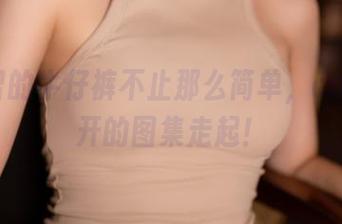 一智智的牛仔裤不止那么简单，cos玩得开的图集走起！