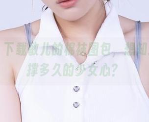 丽柜 - 下载敏儿的棉袜图包，想知道这能撑多久的少女心？
