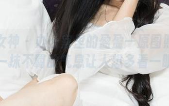 克拉女神 - 办公室里的盈盈—原图照片里那一抹不羁的气息让人想多看一眼。