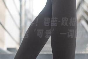 兔玩映画最新力作！碧蓝-欧根花嫁写真集，分享给负担起‘可爱’一词的朋友们！