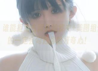 微密圈 - 谁能拒绝古阿扎的皮衣+美图组合，精选的一定会勾起你的好奇心！