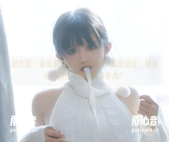 古阿扎 微密圈 - 谁能拒绝古阿扎的皮衣+美图组合,精选的一定会勾起你的好奇心!