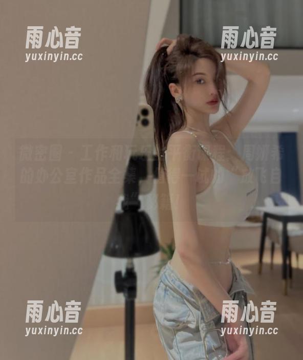 周妍希 微密圈 - 工作和玩乐的平衡课程:周妍希的办公室作品全集,值得一试的“放飞自我”秘籍!