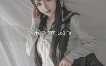 塔塔_Lo1iTa的学姐，原图收了，咱们看着乐就好。