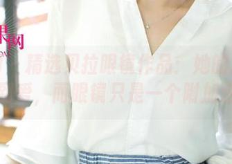 尤果网 - 精选贝拉眼镜作品：她的风格转角遇到爱，而眼镜只是一个附加选项！