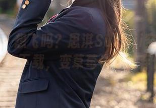尤蜜荟 - 想飞吗？思淇Sukiiii空姐图集等你来下载，变草莓也不抛弃你！