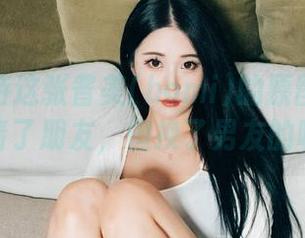 如何看待这张普美(bomi)的原图？单身女邀请了朋友，但换了男友的味道！