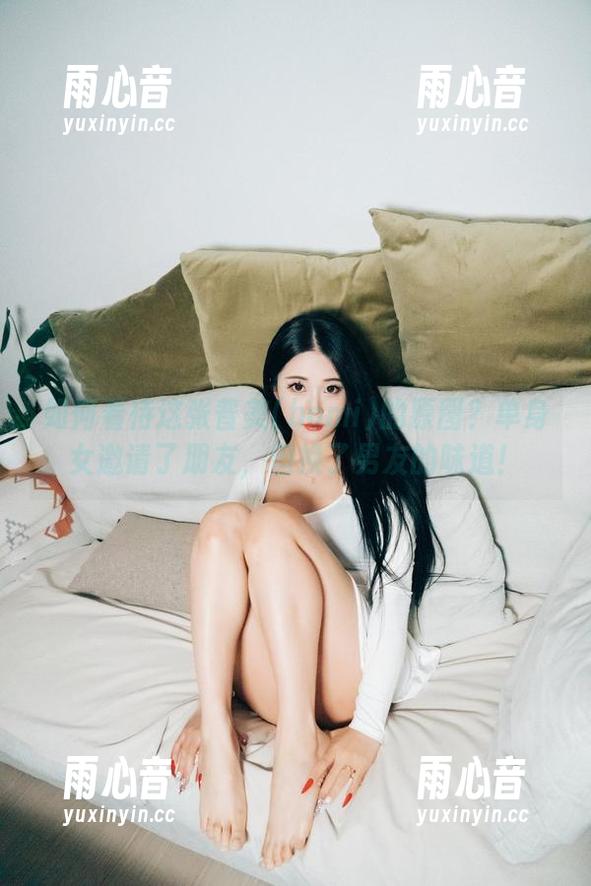 如何看待这张普美(bomi)的原图？单身女邀请了朋友，但换了男友的味道！