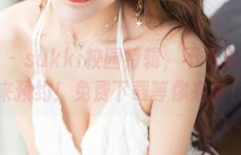 果团网 - sukki校园特辑，不怕厚脸皮就来预约！免费下载等你来拿！