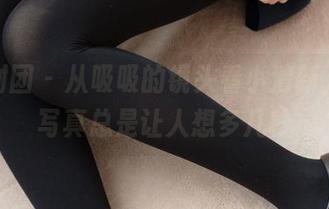 森萝财团 - 从吸吸的镜头看小清新，白丝写真总是让人想多几秒