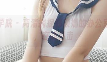 模范学院 - 高清捕捉郑颖姗的办公室韵味，在线目击