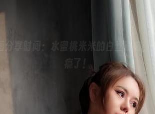 微密圈 - 美图分享时间：水蜜桃米米的白丝勒肉，一不小心又上瘾了！
