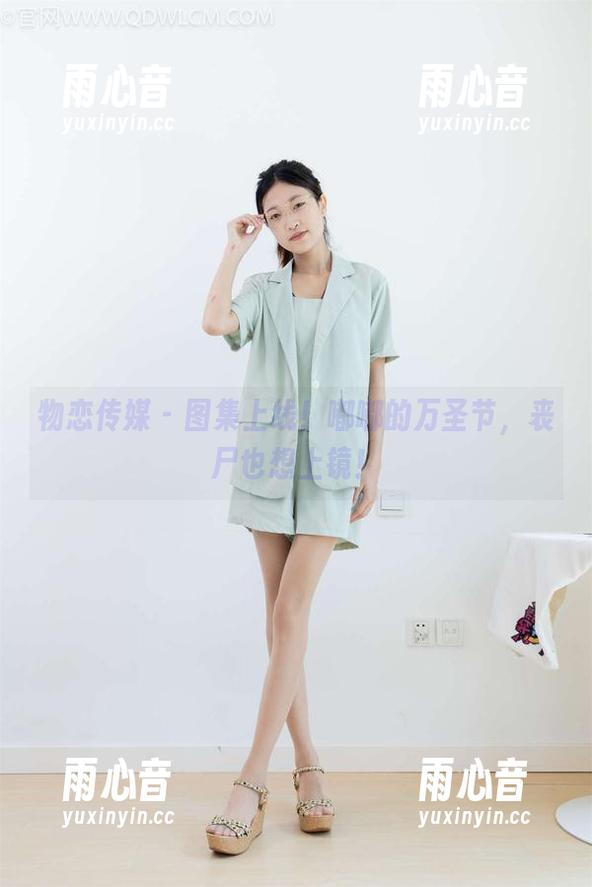 物恋传媒-嘟嘟 物恋传媒 - 图集上线!嘟嘟的万圣节,丧尸也想上镜!