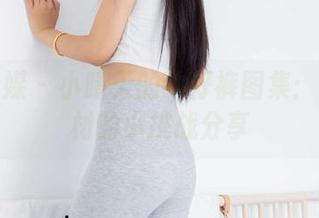 物恋传媒 - 小晴天的牛仔裤图集：对于身材的小挑战分享