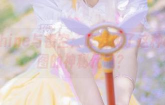 羽天shine与镂空：咋发现了这种cos美图的神秘代码？