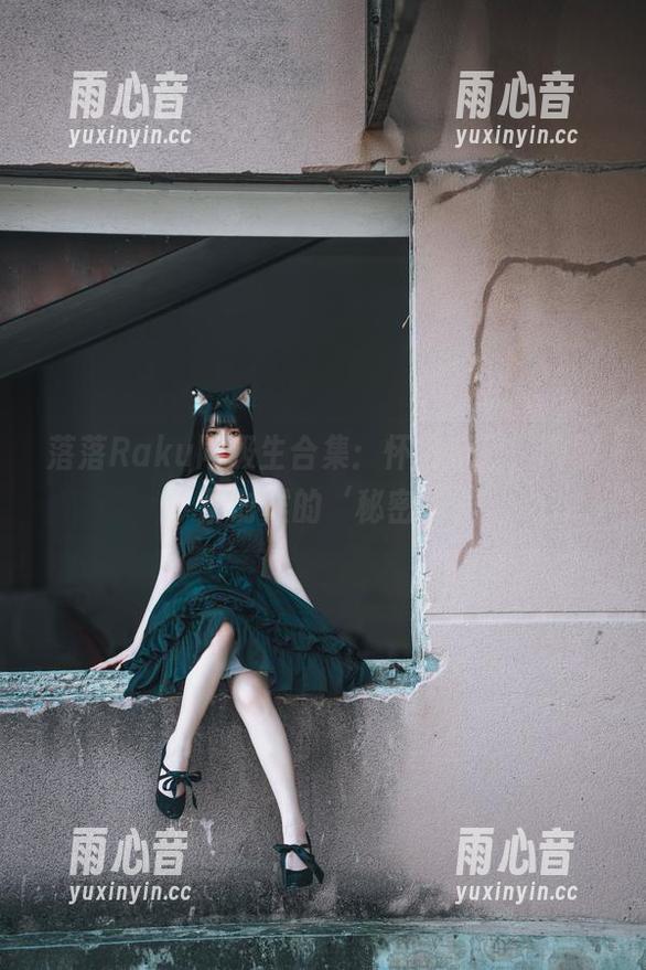 落落Raku 落落Raku同级生合集:怀旧系列,聊聊那时候的‘秘密’