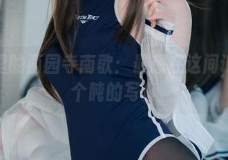 教室里的西园寺南歌：最想在这间课堂打个盹的写真