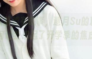 每一种校服都有故事，逐月Su的精选套图为何让我想起了开学季的焦虑？