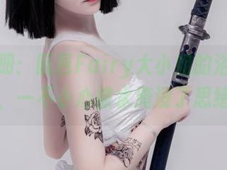 高清图册：阮邑Fairy大小姐的浴缸小日子，一不小心被水淹没了思绪。