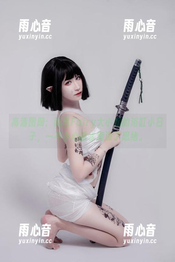 阮邑Fairy 高清图册:阮邑Fairy大小姐的浴缸小日子,一不小心被水淹没了思绪。