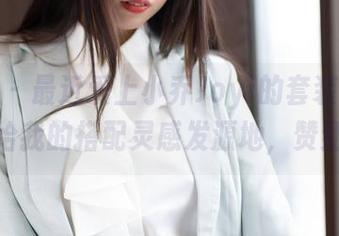 魅妍社 - 最近爱上小乔Joyi的套装图集，分享给我的搭配灵感发源地，赞到爆！