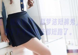 魅妍社 - 这张图片，赵梦洁短裤秀，把我整个下午的想法都短路了。