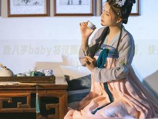 套图来了，鹿八岁baby将汉服玩得堪称教师级，快来直击现场！